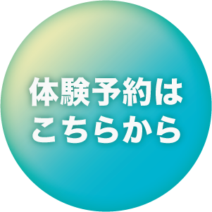 体験申し込み